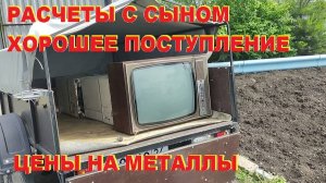 Расчеты с сыном. Хорошее поступление. Цены не металл. Будни металлиста - 5.