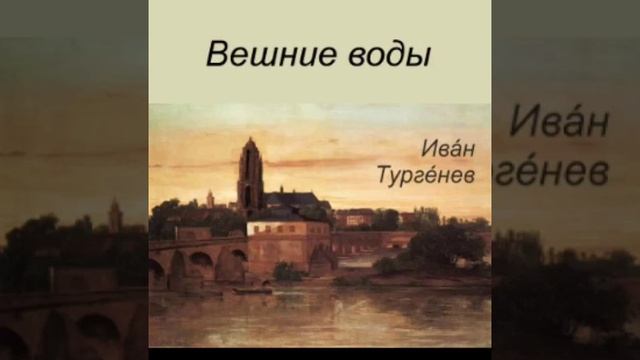 Иван Сергеевич Тургенев.Вешние воды. смотреть онлайн