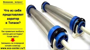 Зачем нужен аэратор в канализации Топас