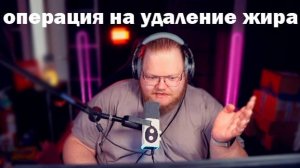 T2x2 ПРО ОПЕРАЦИЮ НА УДАЛЕНИЕ ЖИРА
