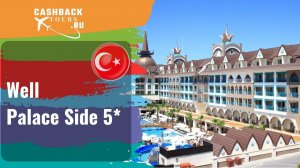 ? Well Palace Side 5*_Турция.  Цена в описании ↓