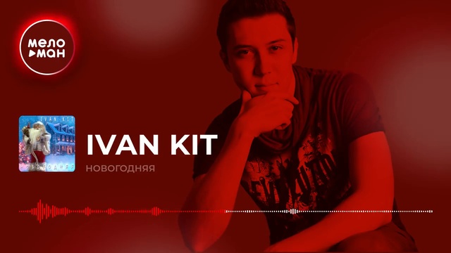 Ivan KIT - Новогодняя смотреть онлайн