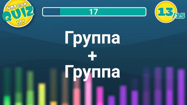 Not Bad QUIZ - Попса 2000-х (Русское) #2 - Музыкальный Квиз смотреть онлайн