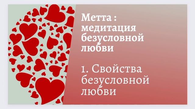 1. Свойства безусловной любви. смотреть онлайн