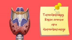 Тиреотоксикоз | Какое лечение при тиреотоксикозе