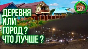 Деревня или город? Где Лучше Жить Человеку? Переезд в деревню. Лучше Чем в Городе. Влог 3. 111 серия