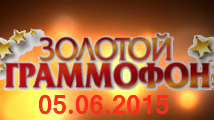 Хит-парад "Золотой граммофон" 05.06.2015 смотреть онлайн