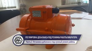 Установка режима работы дебаланса площадочного вибратора. Купить вибратор в Станкомаш. Ч. 2.
