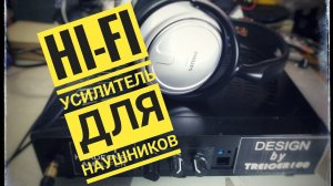 HI FI Усилитель своими руками для наушников +3D печать финал