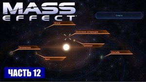 Прохождение Mass Effect - СКОПЛЕНИЕ «ТАУ АРТЕМИДЫ» СИСТЕМА «СПАРТА» (русская озвучка) #12