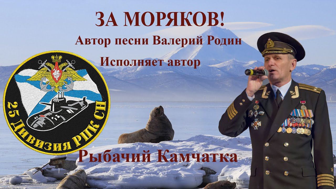 Камчатка Рыбачий Валерий Родин За моряков смотреть онлайн