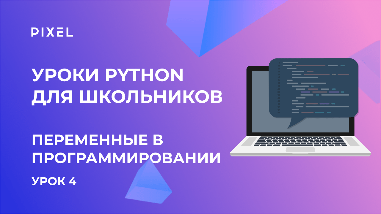 Переменные в Python | Онлайн-уроки Python для начинающих и детей | Бесплатный курс Python с нуля смотреть онлайн