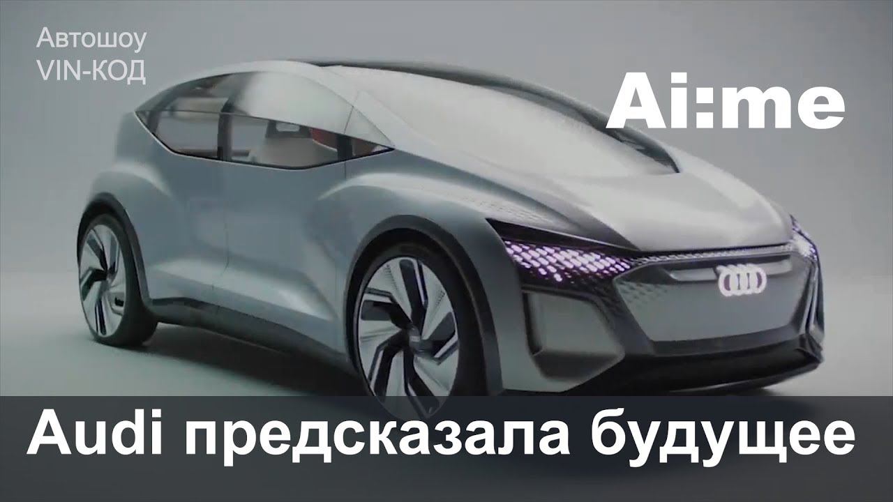 Audi предсказала будущее. Ai:me – концепт 2019 смотреть онлайн