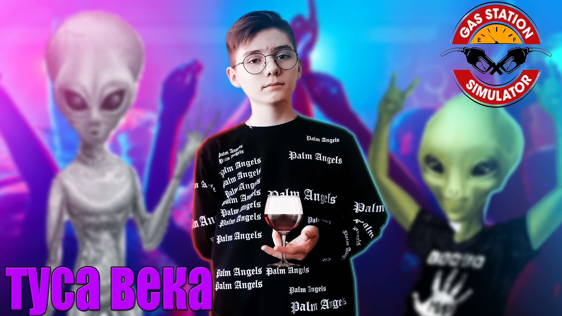 Тусовка с Инопланетянами в Gas STATION SIMULATOR