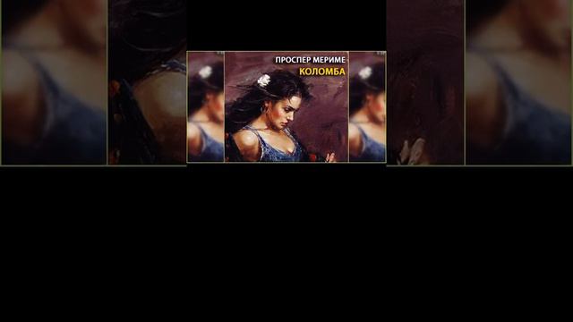 Коломба. Проспер Мериме. Алёна Фалалеева смотреть онлайн