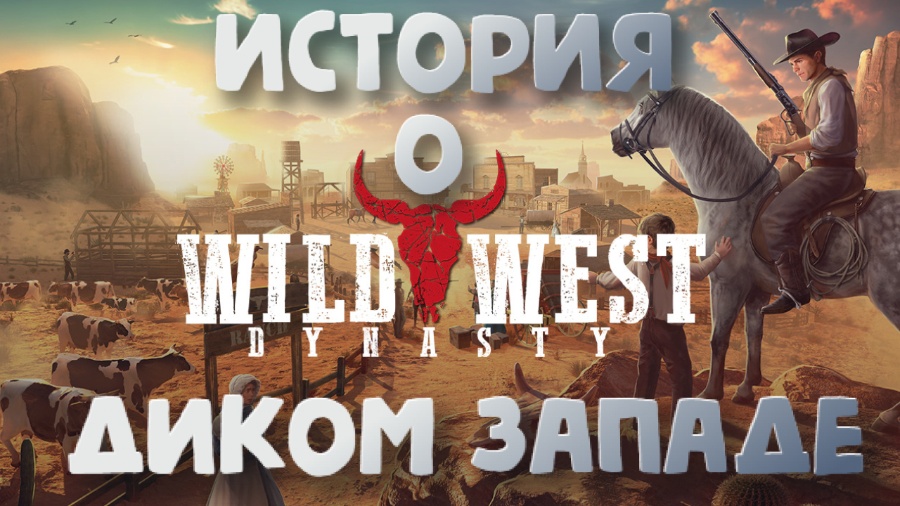 Wild West Dynasty➤История о Диком Западе
