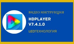Инструкция к программе HDРlayer для светодиодных экранов, видео вывесок