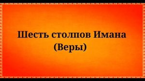 Шесть столпов Имана (Веры) | Шейх Ильяс Умаров