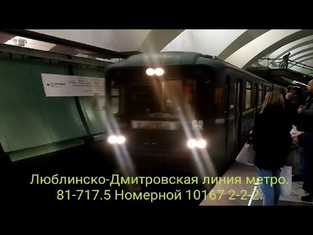 Люблинско-Дмитровская линия метро. 81-717.5 Номерной 10167 2-2-2. Зябликово - Селигерская. смотреть онлайн