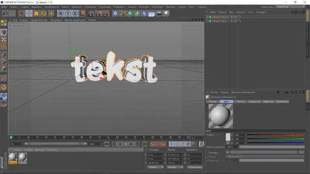 КАК СДЕЛАТЬ КРАСИВЫЙ ТЕКСТ В Cinema4D//ТУТОРИАЛ смотреть онлайн