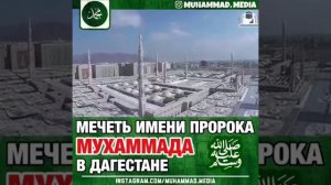 Самый большой мечеть в Европе будет в Дагестане