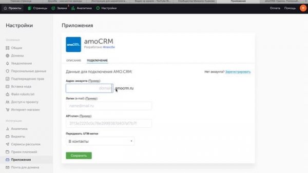 Как интегрировать сайт Flexbe с AmoCRM и настроить уведомления о новых заявках в Telegram