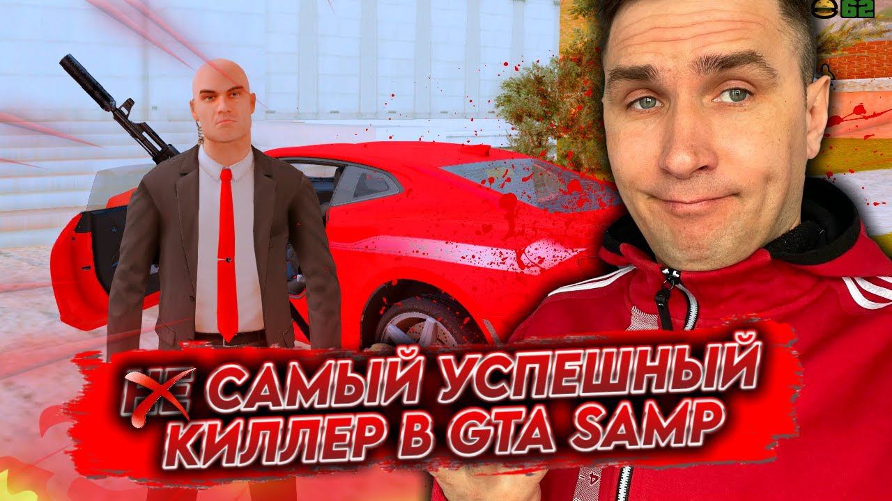 Самый успешный киллер в GTA SAMP смотреть онлайн