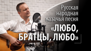 Любо, братцы, любо - песня русская народная - казачья