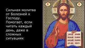 Самая Сильная Молитва На Исцеление От Болезней .
