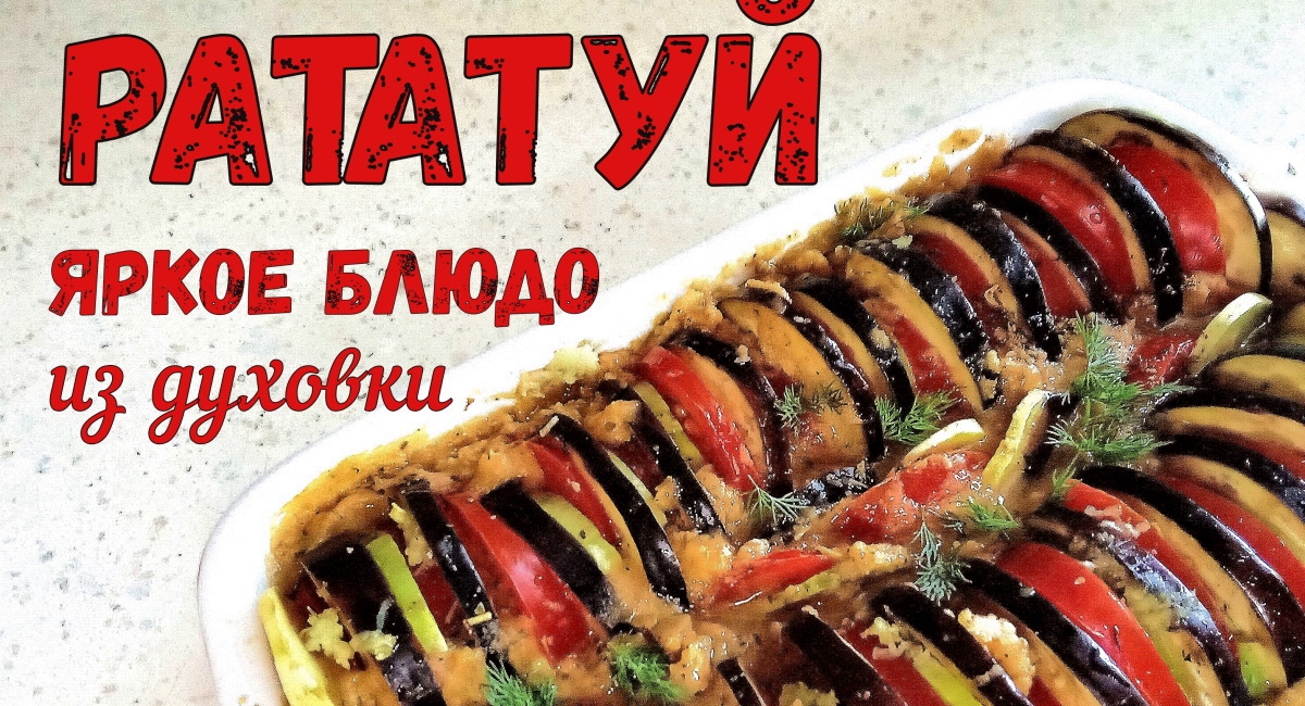 ЯРКОЕ БЛЮДО ИЗ ДУХОВКИ - РАТАТУЙ. На праздничный стол. Постный рецепт. смотреть онлайн