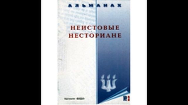 Гуркираган насторийлар Uz Неистовые несториане Audio Kitob