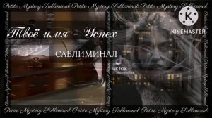 Саблиминал: Твоё имя - Успех