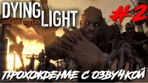 Dying Light ПРОХОЖДЕНИЕ С РУССКОЙ ОЗВУЧКОЙ #2