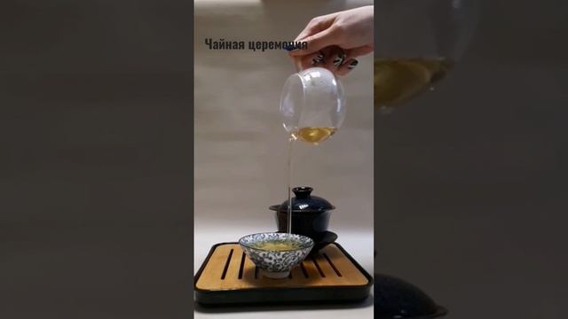 завариваем улун смотреть онлайн