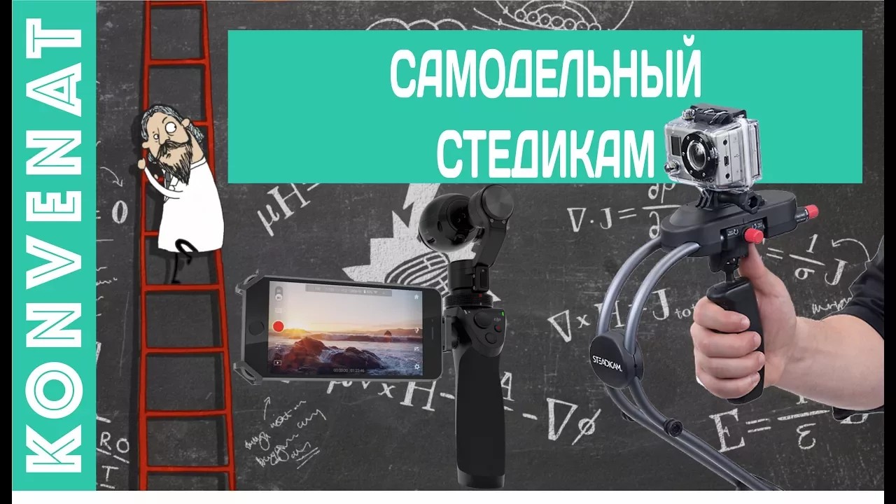 Самодельный стедикам смотреть онлайн