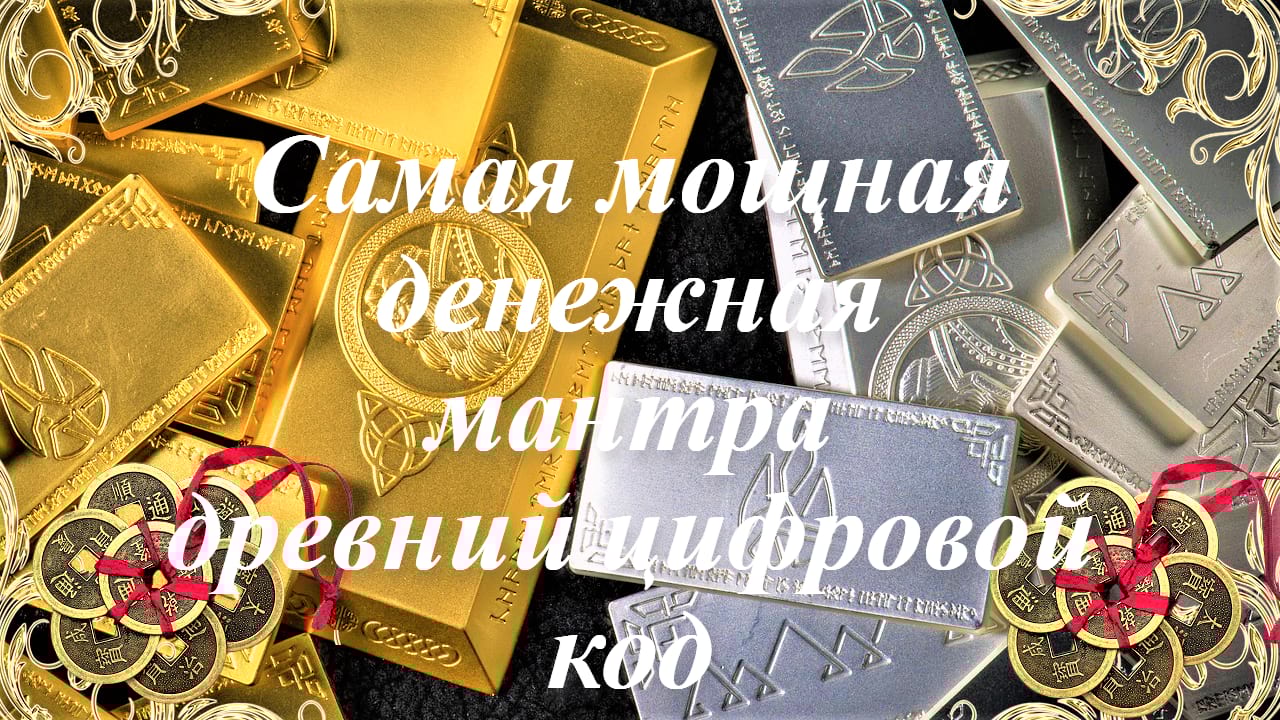 775 3191. Самая мощная числовая денежная мантра (денежный магнит).