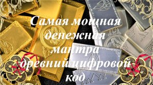 775 3191. Самая мощная числовая денежная мантра (денежный магнит).