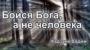 Бояться  Бога.  а не человека Кадзаев Вадим.Проповедь ( часть 2)