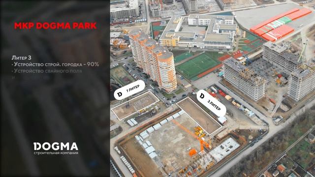 Мкр. DOGMA PARK, Краснодар. Декабрь 2022. Ход строительства. Строительная компания DOGMA смотреть онлайн