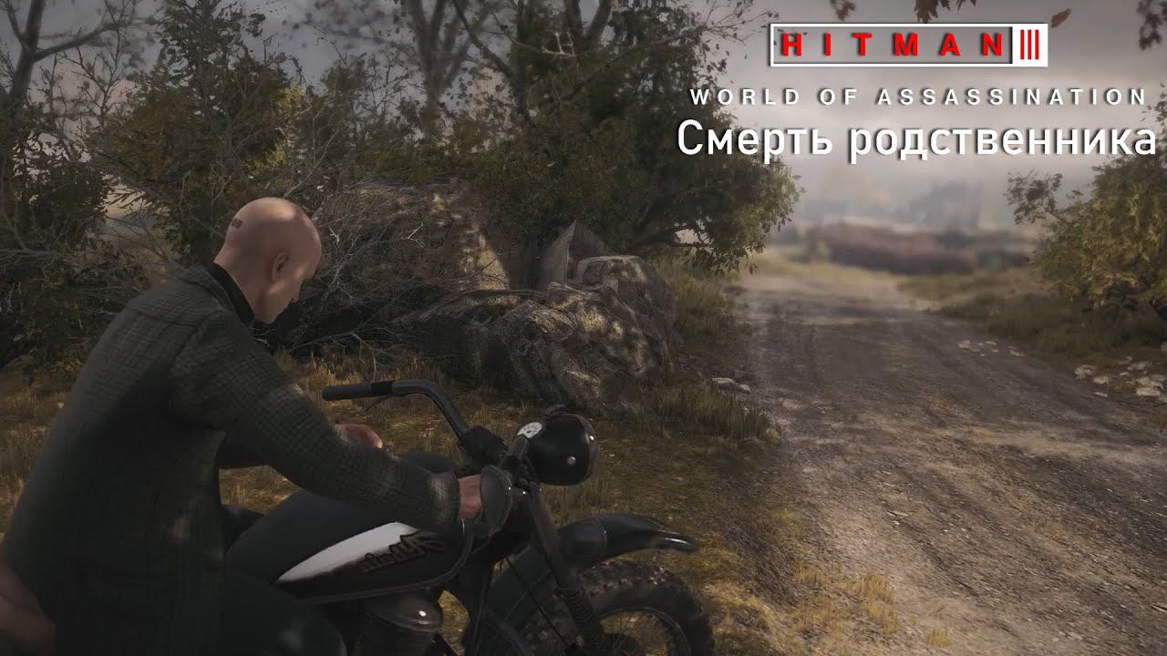 Hitman World Of Assassination[#17]Смерть родственника.