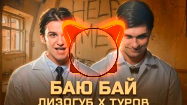 Женя Лизогуб, Давид Туров - БАЮ БАЙ (speed up) смотреть онлайн