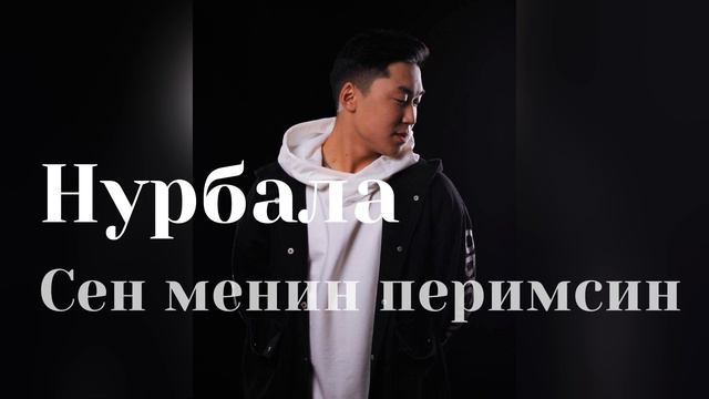 Нурбала - сен менин перимсин (перимай,бегимай,Перим) #новыйтрек #музыка #кыргызчарецепт смотреть онлайн