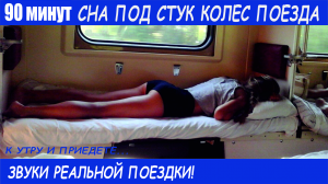 90 мин СНА ПОД СТУК КОЛЁС.К УТРУ И ПРИЕДЕТЕ. ЗВУКИ ПОЕЗДКИ. Go to bed to the sound of train