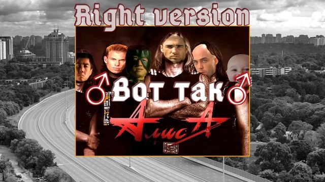 Алиса - Вот так (Гачи | ♂Right version♂) смотреть онлайн