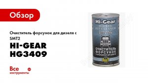 Обзор: Очиститель форсунок для дизеля c SMT2 Hi-Gear HG3409