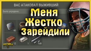 МЕНЯ ЗАРЕЙДИЛИ ПО ПОЛНОЙ! ОТВЕТНЫЙ РЕЙД БАЗЫ Player5743! Last Day on Earth: Survival