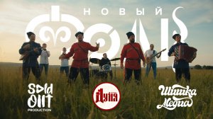 Новый Фолк - группа Дуня | Русская душа, сибирский характер!