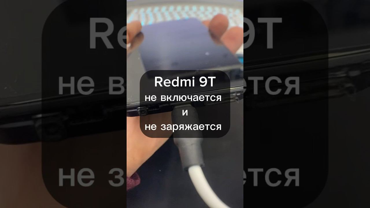 Что делаешь если телефон Redmi 9t перестал включаться и не заряжается❓ смотреть онлайн