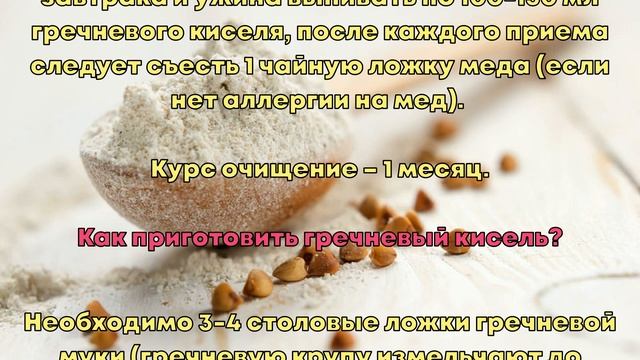 ГРЕЧНЕВЫЙ КИСЕЛЬ - МЯГКОЕ ОЧИЩЕНИЕ СОСУДОВ смотреть онлайн