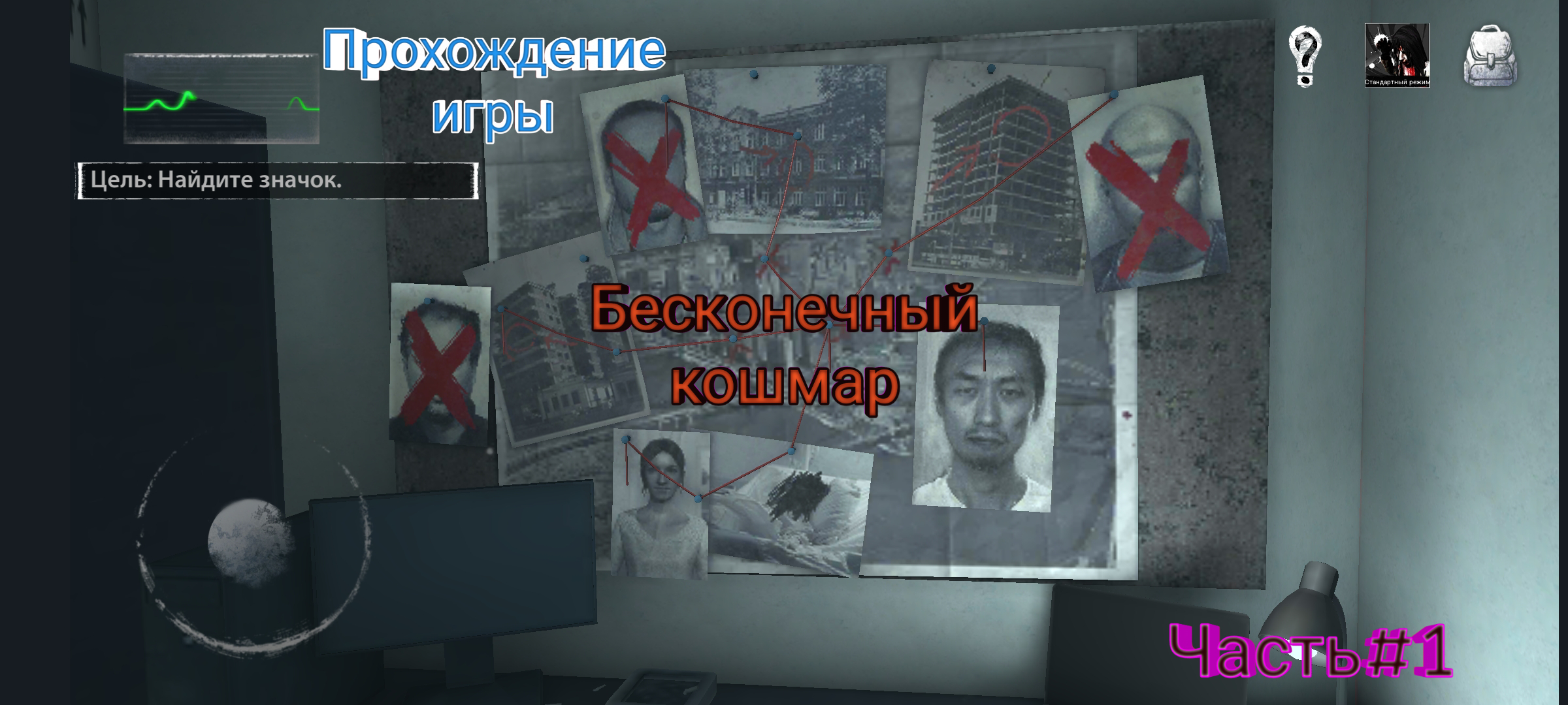 Прохождение Бесконечный кошмар на-Android #1